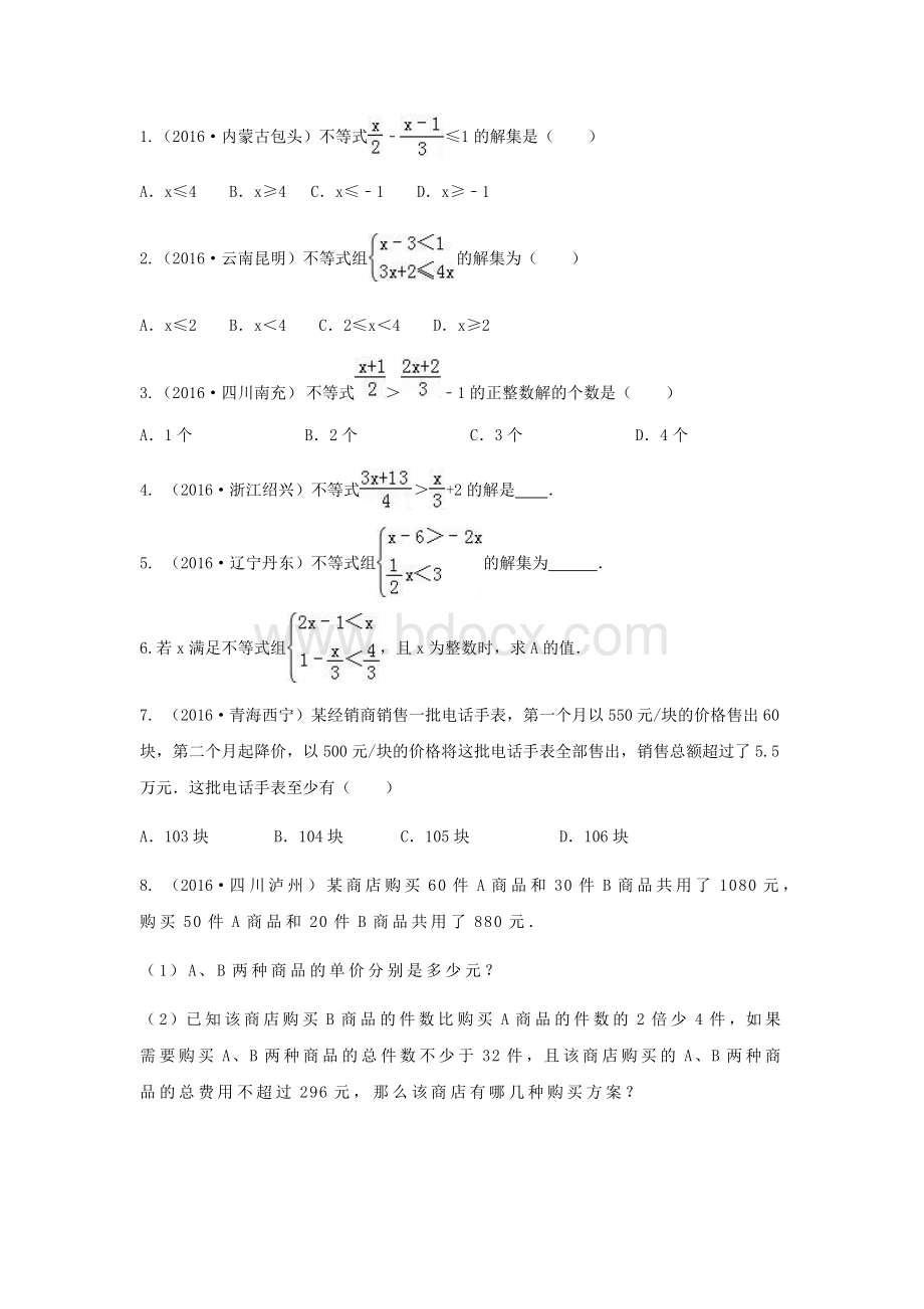 中考数学专题练习《不等式组》Word文档格式.docx_第2页