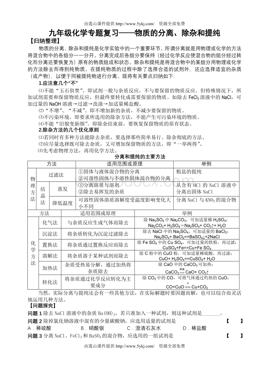 中考化学专题复习物质的分离除杂和提纯oi.doc