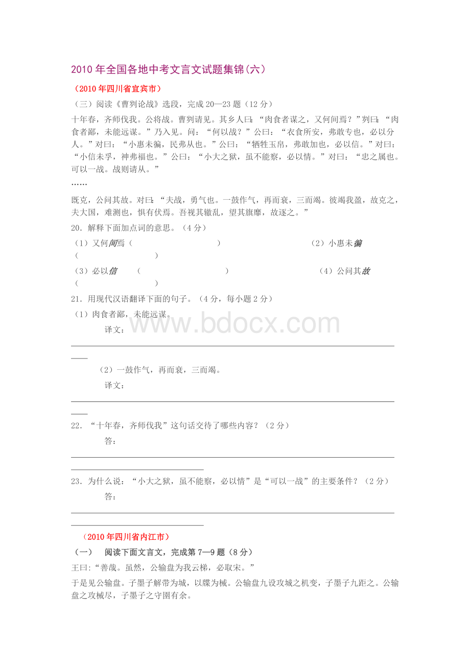 全国各地中考文言文试题集锦Word文档格式.doc