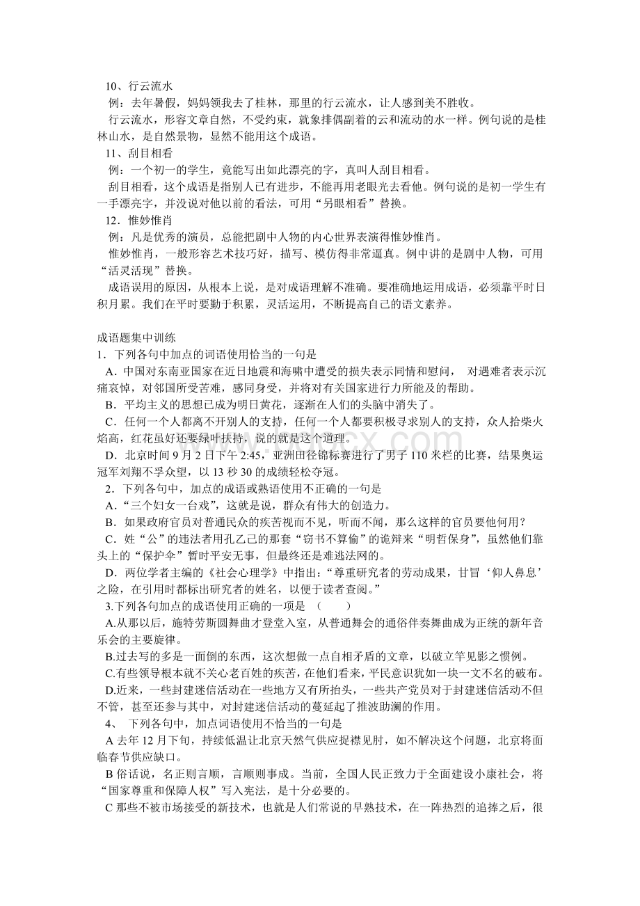 中考语文易错成语例析Word格式.doc_第2页