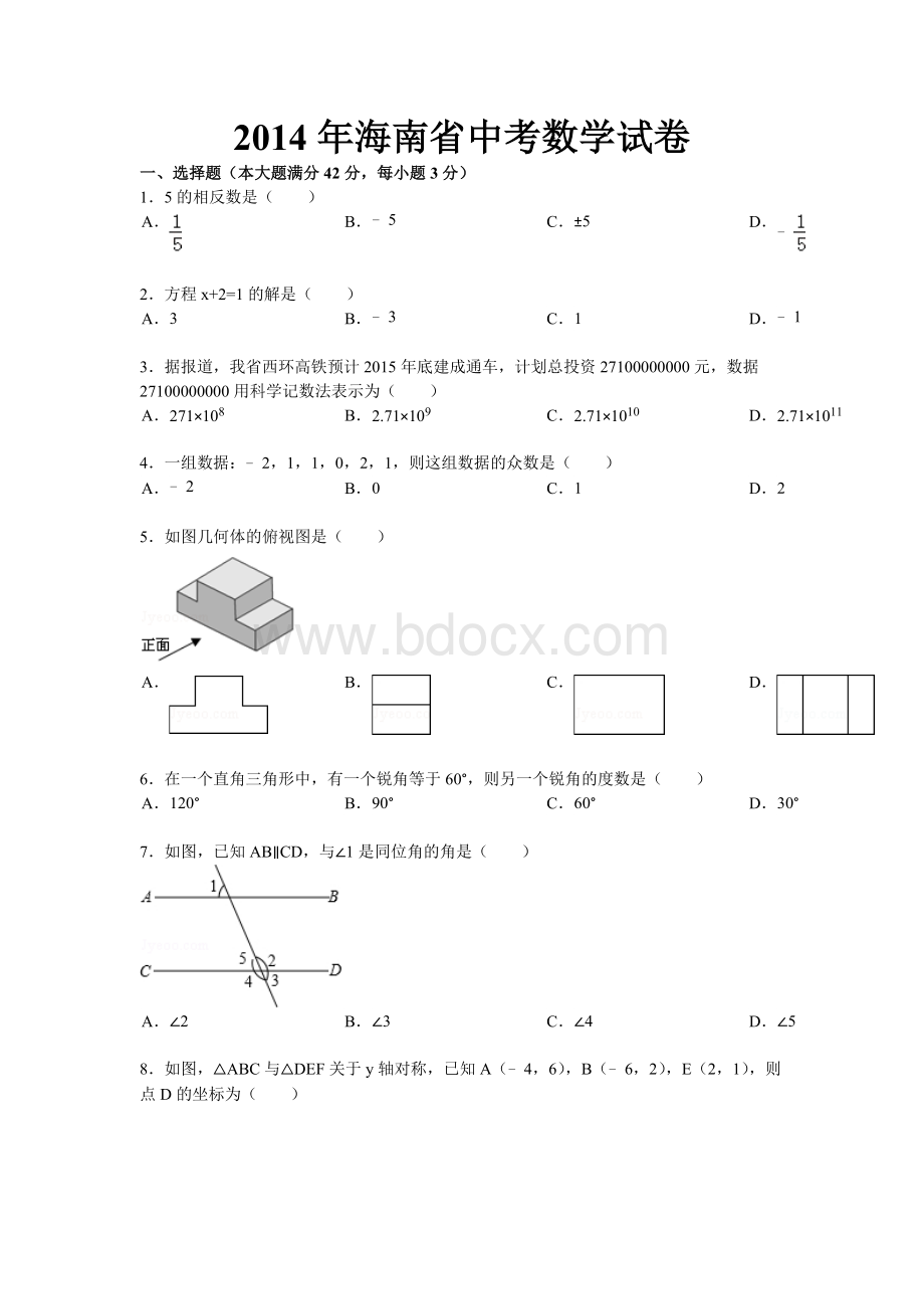 海南省中考数学试卷含答案和详细解析Word格式文档下载.docx_第1页