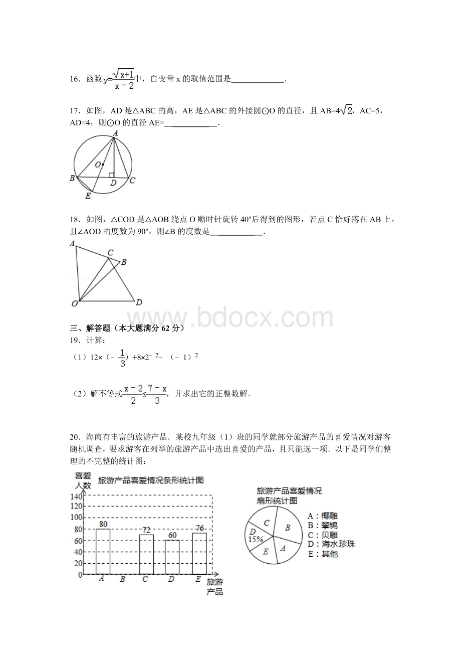 海南省中考数学试卷含答案和详细解析Word格式文档下载.docx_第3页