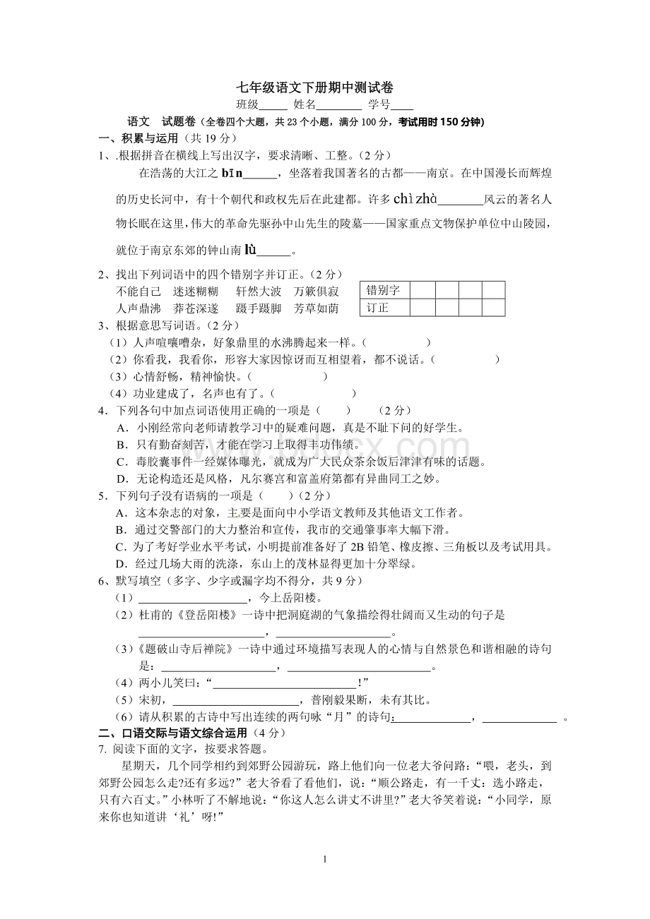 七年级语文下册期中测试卷Word格式文档下载.doc