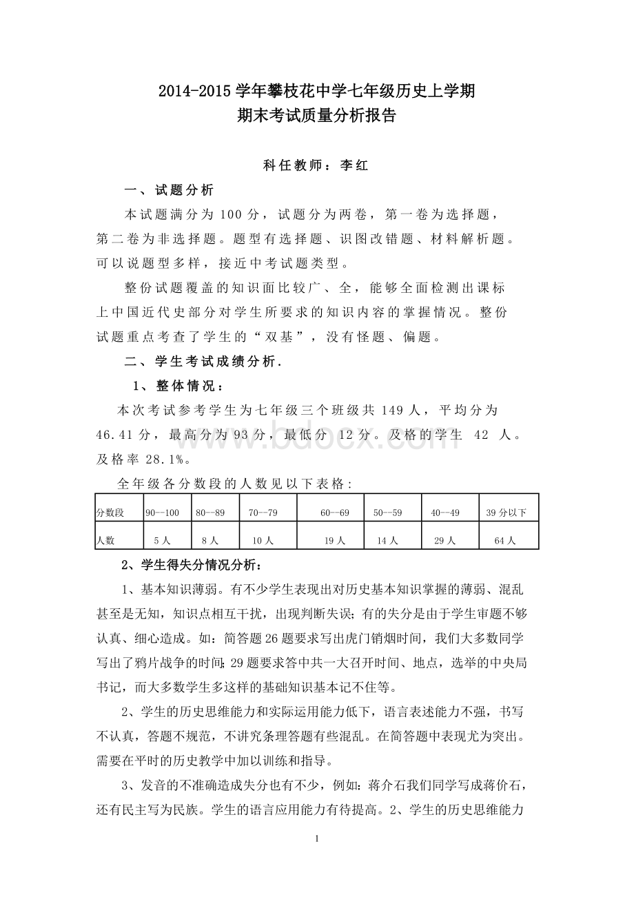 七年级历史上学期期末考试质量分析Word文档格式.doc_第1页