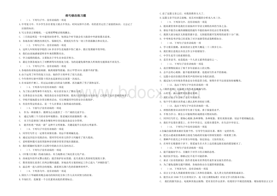 部编版七年级语文下册病句修改专项复习题Word文档格式.docx_第1页