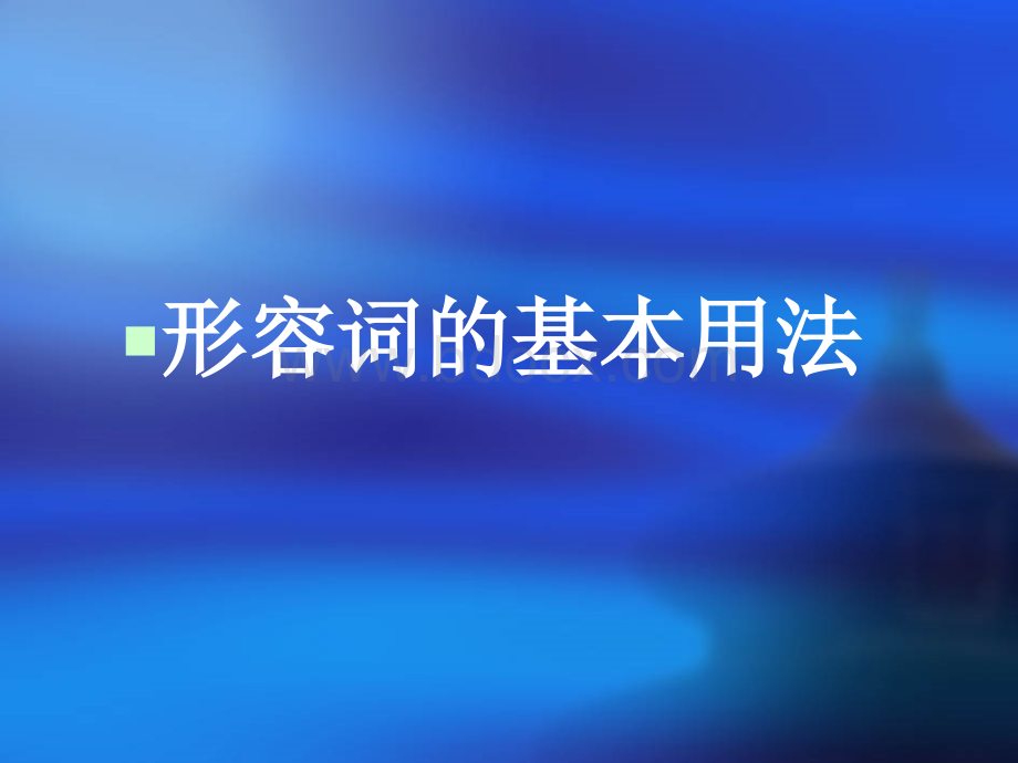 九年级英语形容词原级、比较级、最高级中考复习PPT(25张)PPT文件格式下载.ppt_第3页