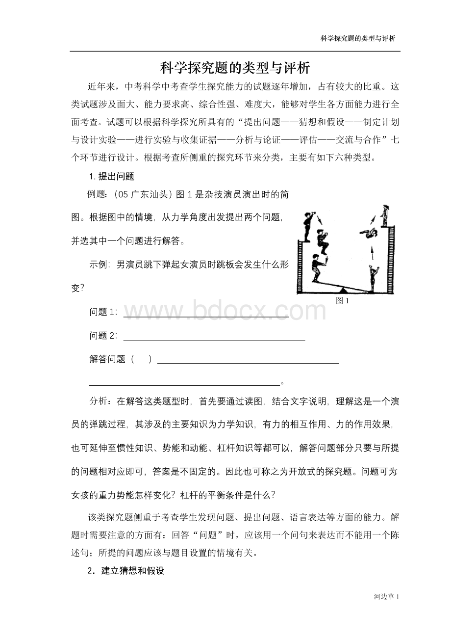 科学探究题的类型与评析含答案Word格式文档下载.doc