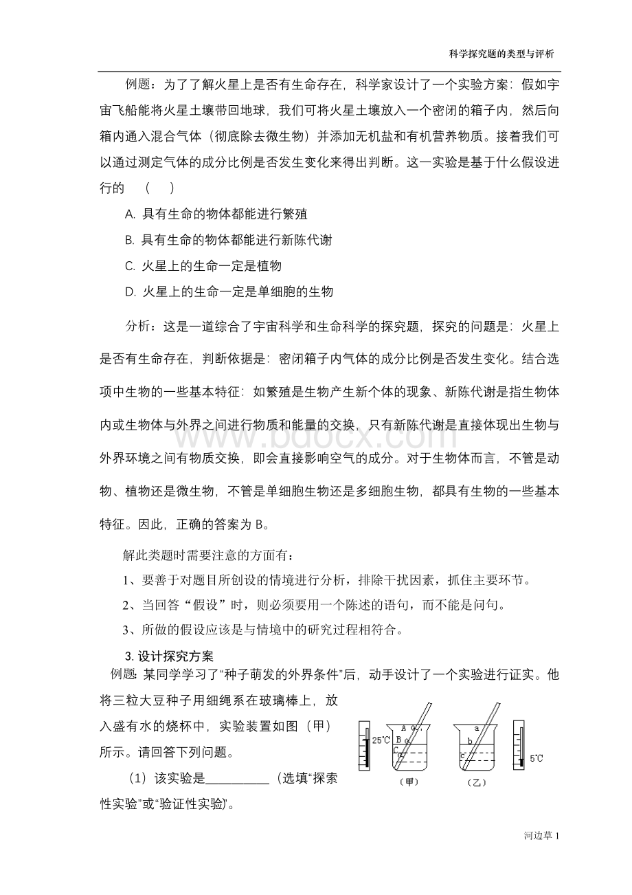 科学探究题的类型与评析含答案Word格式文档下载.doc_第2页