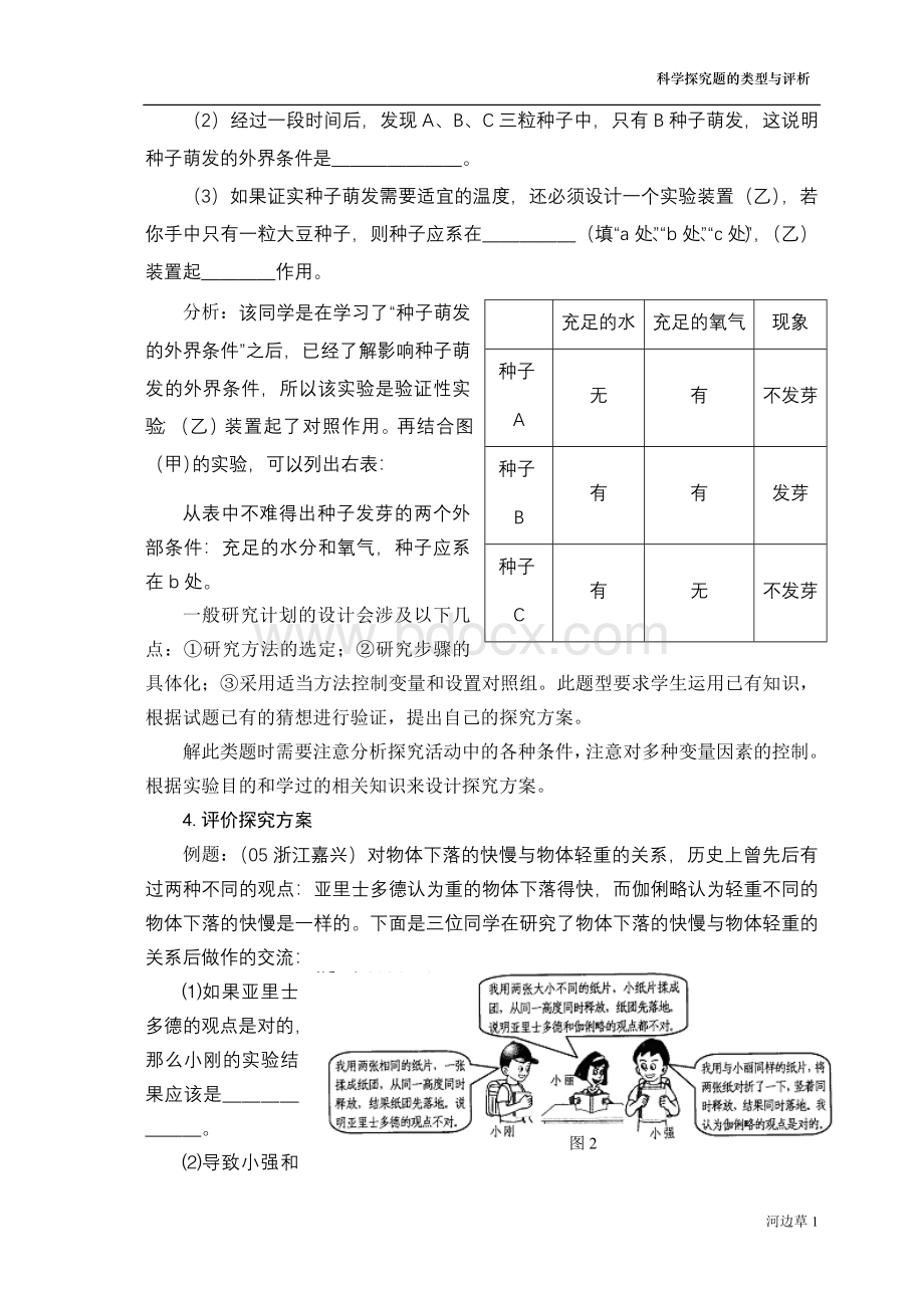 科学探究题的类型与评析含答案Word格式文档下载.doc_第3页