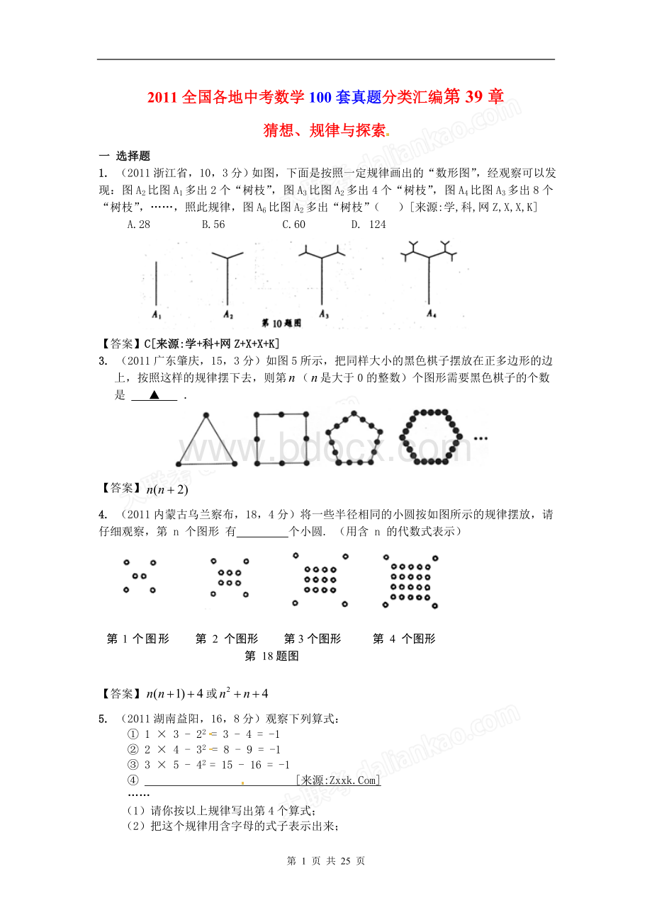 套真题模拟全国各地中考数学套真题套模拟试题分类汇编第章猜想规律与探索.doc