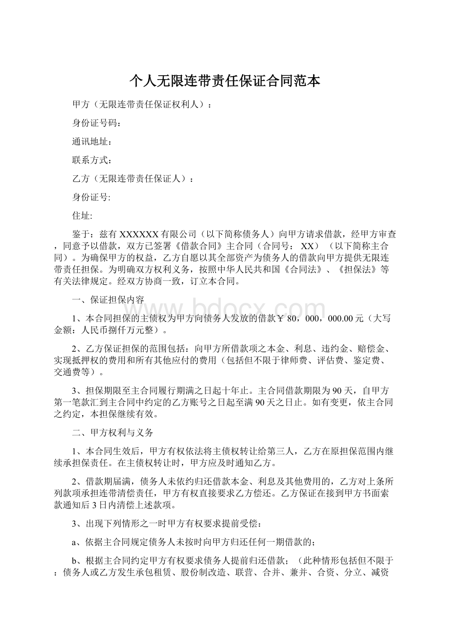 个人无限连带责任保证合同范本Word格式文档下载.docx_第1页