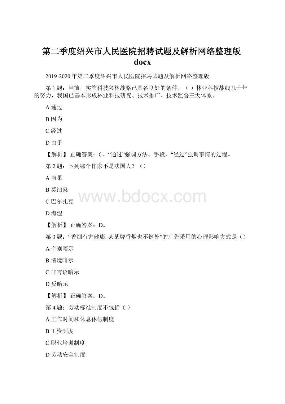 第二季度绍兴市人民医院招聘试题及解析网络整理版docxWord文件下载.docx