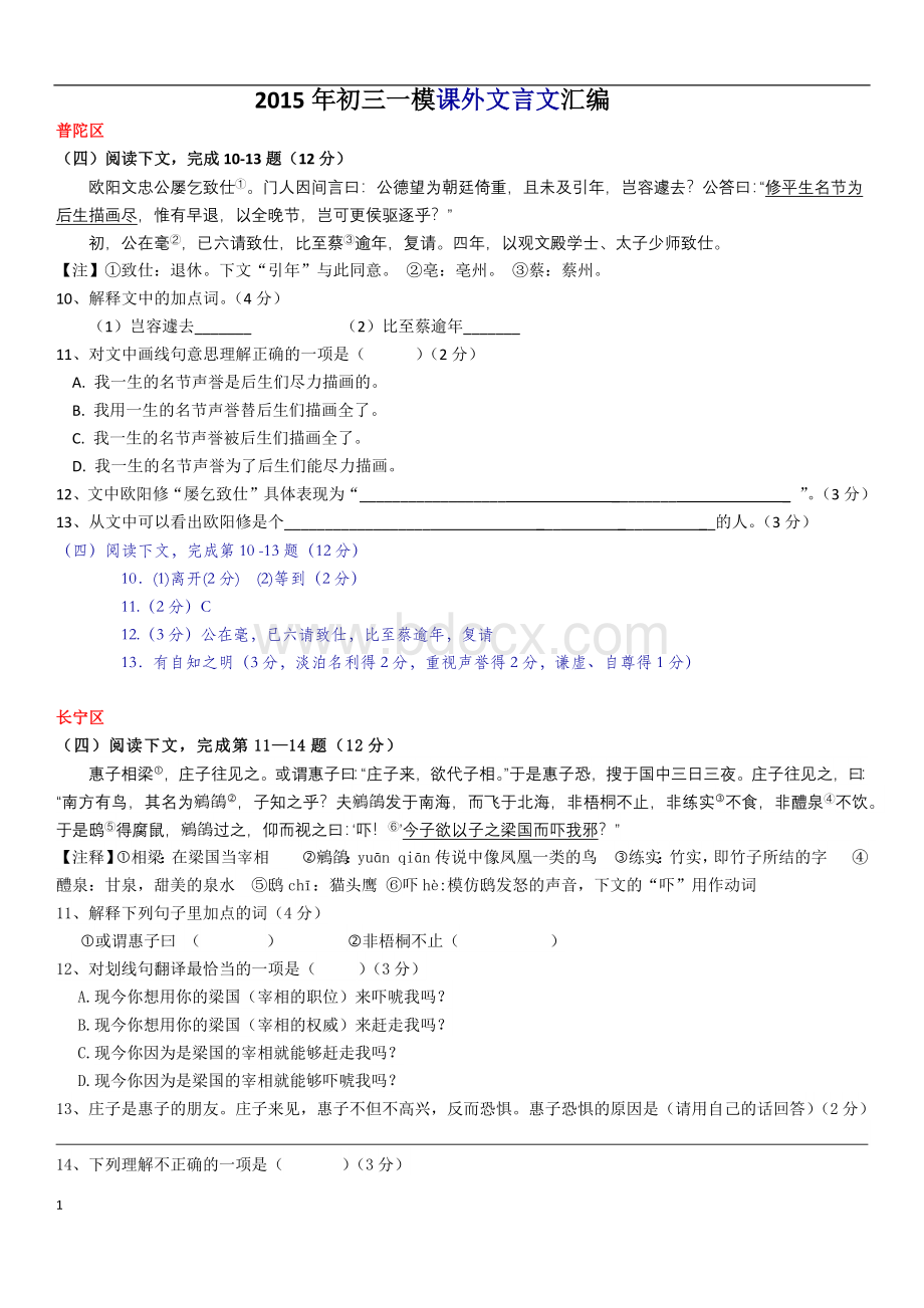 上海2015年初三一模课外文言文汇编Word文件下载.docx_第1页