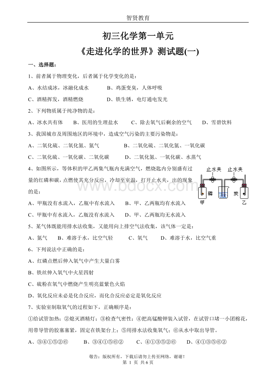 初三化学第一单元《走进化学的世界》测试题(一).doc_第1页