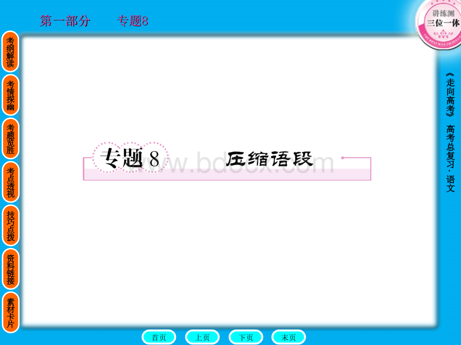 《走向高考》语文一轮复习课件大全：专题8优质PPT.ppt_第1页