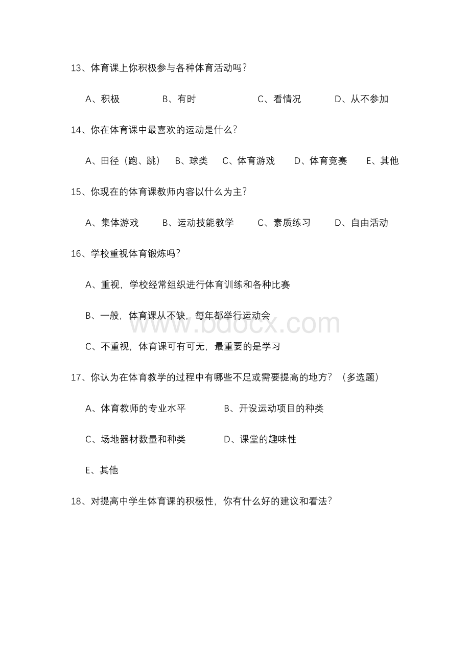 体育课调查问卷Word文档格式.docx_第3页