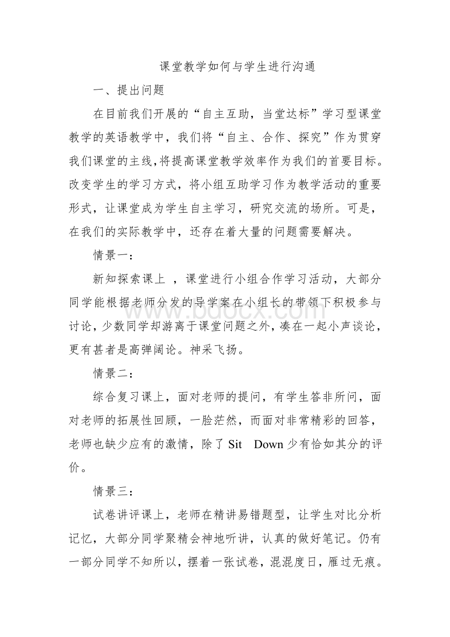 课堂教学如何与学生进行沟通Word文档格式.doc_第1页