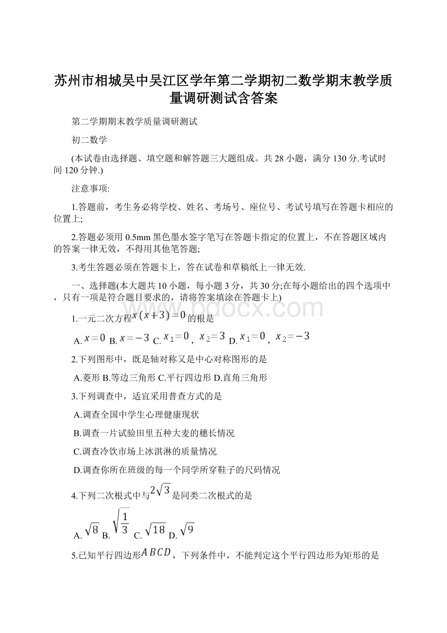 苏州市相城吴中吴江区学年第二学期初二数学期末教学质量调研测试含答案Word文档格式.docx_第1页