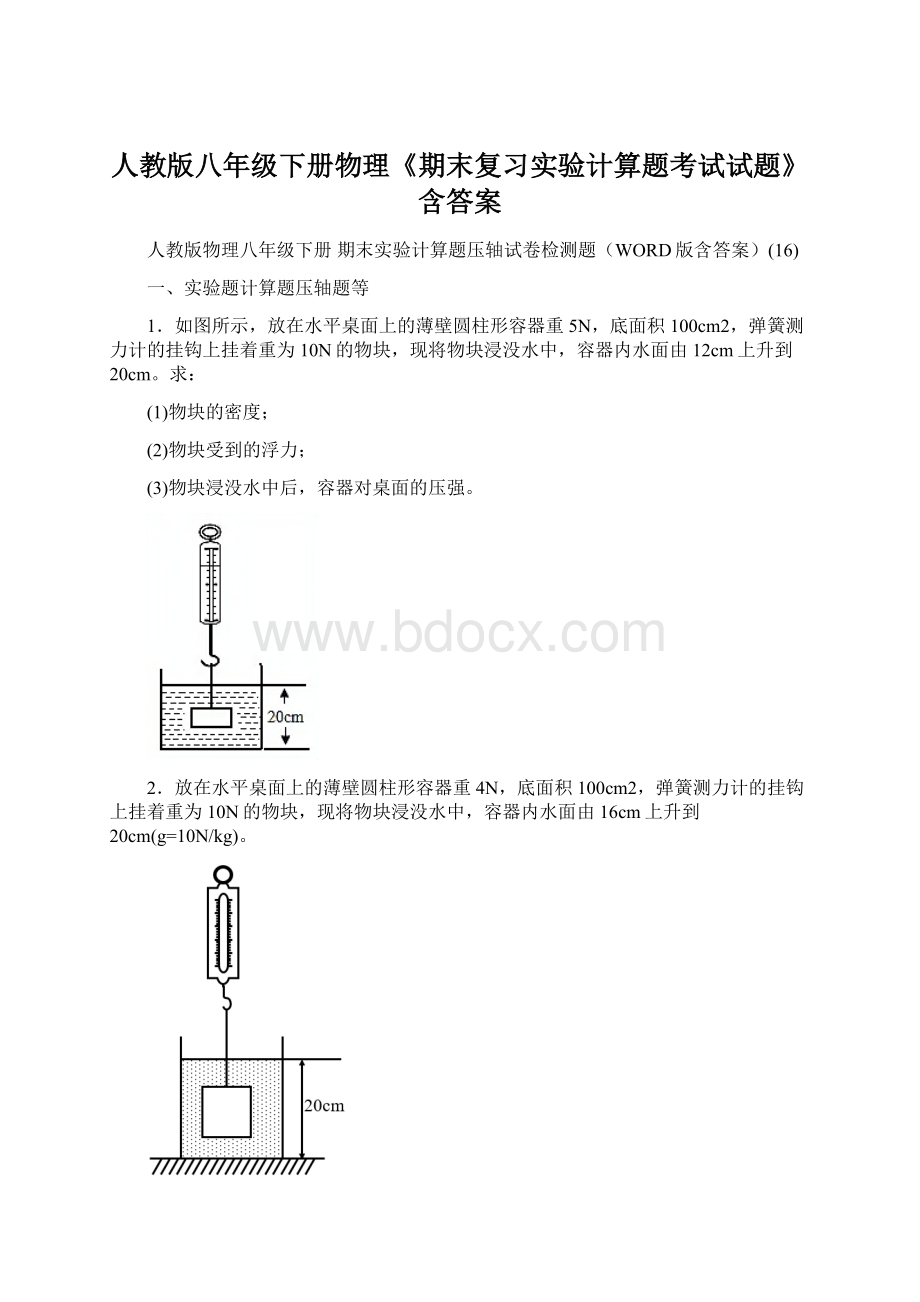 人教版八年级下册物理《期末复习实验计算题考试试题》含答案.docx