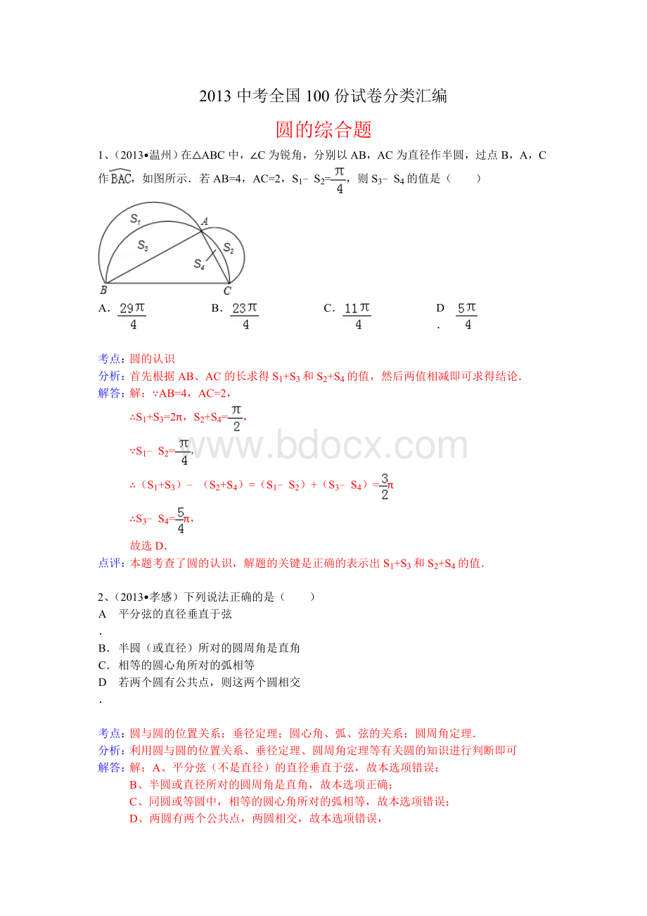 数学中考试题汇编圆的综合题Word文件下载.doc