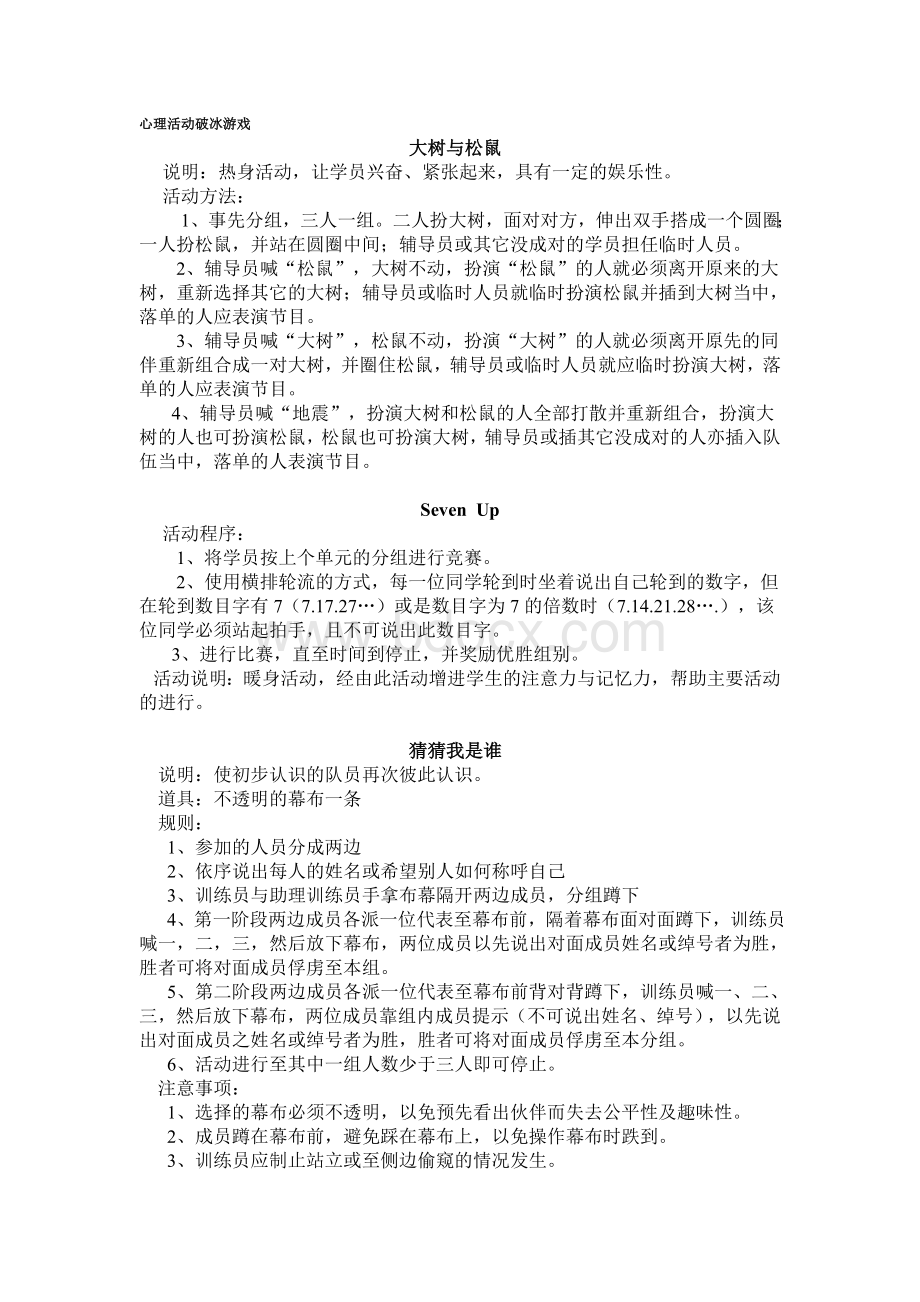 团体辅导心理活动课暖身破冰游戏Word格式.doc_第1页