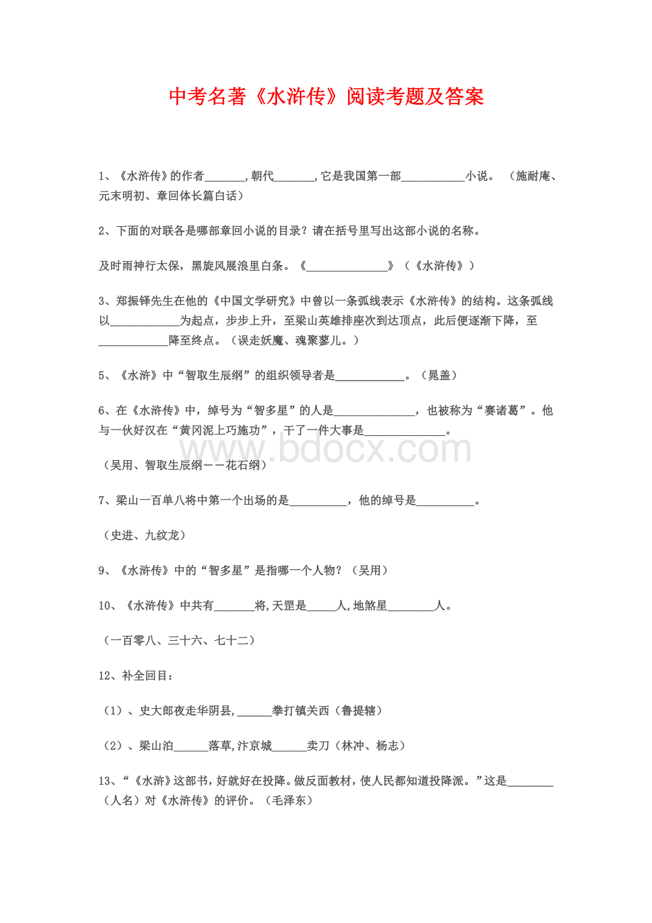 中考名著《水浒传》阅读考题及答案Word格式文档下载.doc_第1页