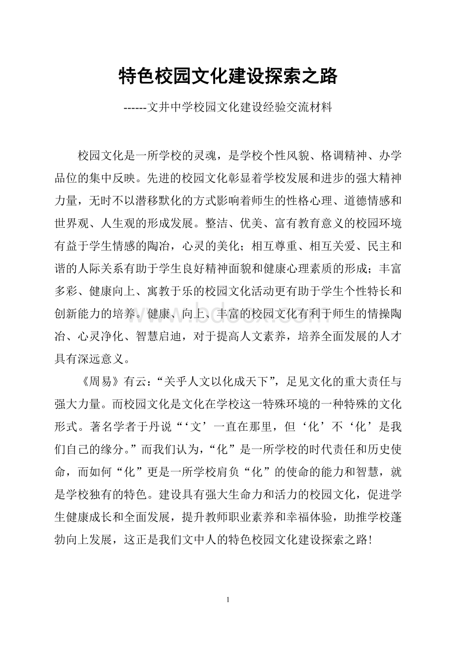 特色校园文化建设探索之路县校长论坛上的演讲.doc