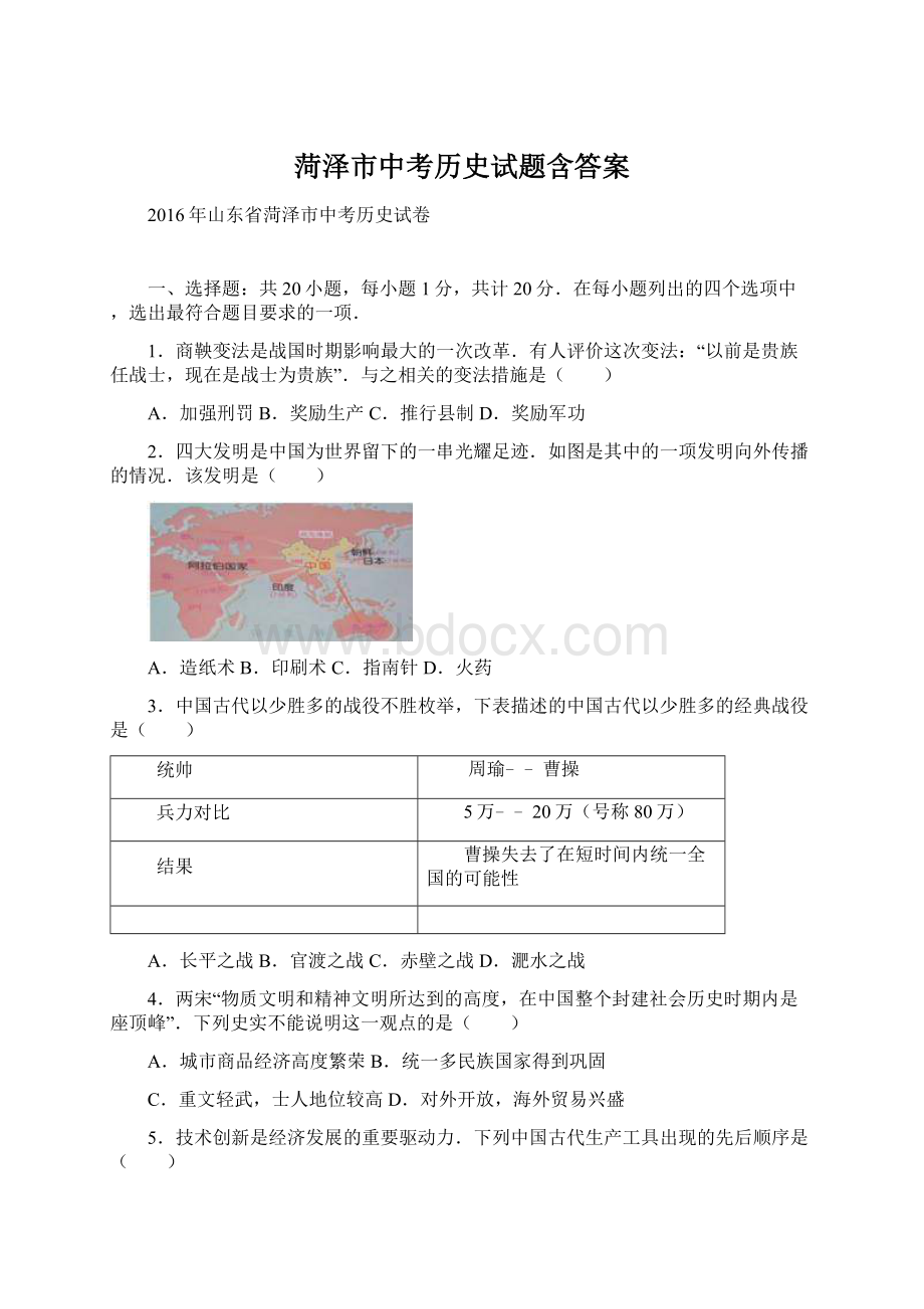 菏泽市中考历史试题含答案.docx_第1页