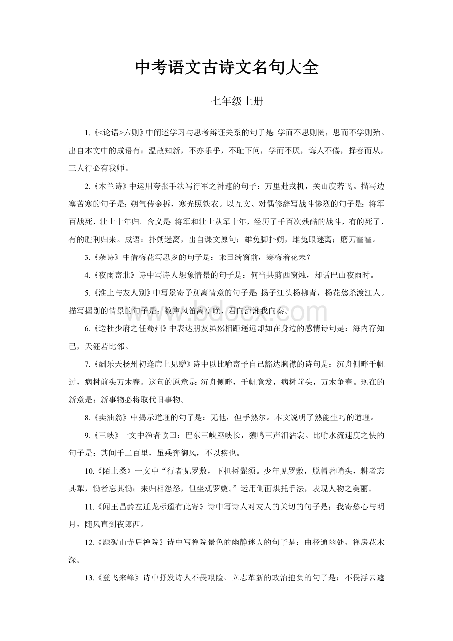 中考语文古诗词文言文名句大全.doc