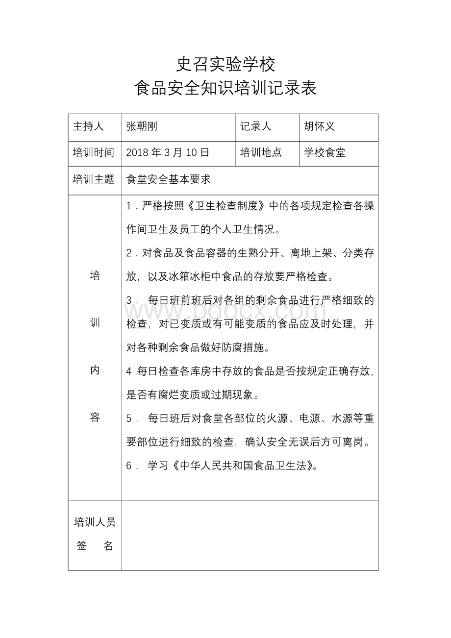 史召实验学校食品安全知识培训记录表.docx_第2页