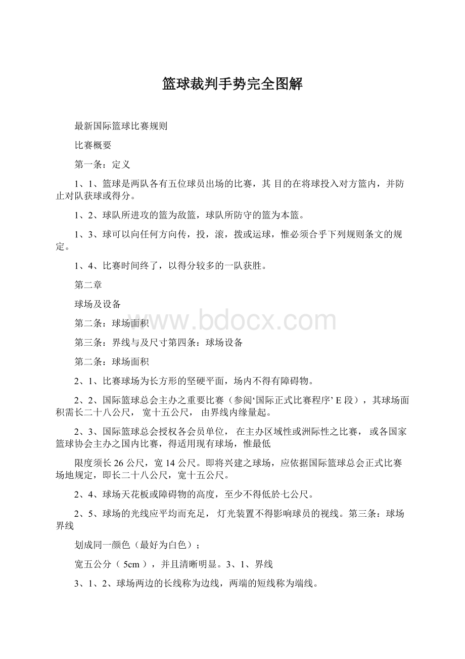 篮球裁判手势完全图解Word文档下载推荐.docx_第1页