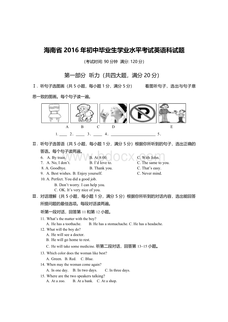 海南省2016年中考英语试题含答案(word版).doc