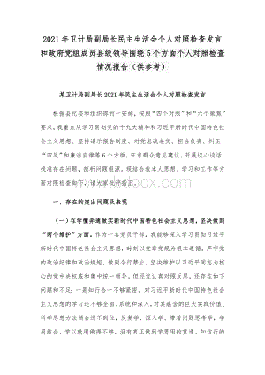 2021年卫计局副局长民主生活会个人对照检查发言和政府党组成员县级领导围绕5个方面个人对照检查情况报告（供参考）Word下载.docx