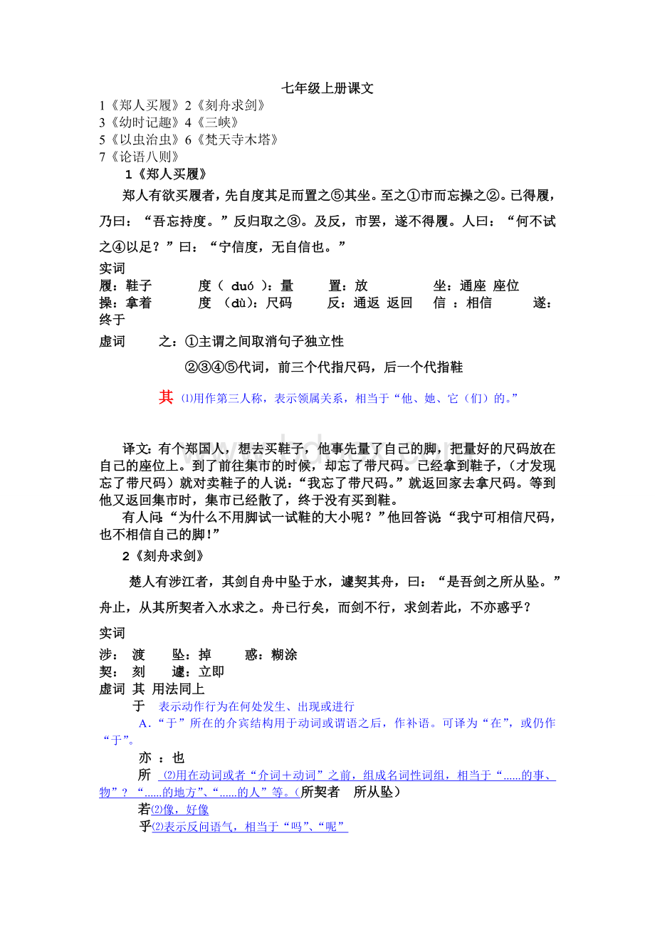 七年级上册文言文实词虚词汇总Word格式文档下载.doc_第1页