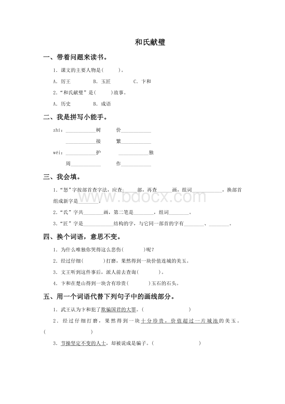 《和氏献璧》同步练习3.doc_第1页