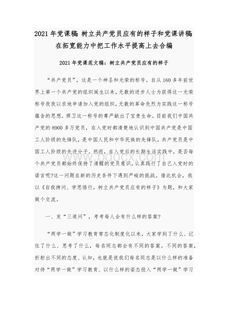 2021年党课稿：树立共产党员应有的样子和党课讲稿：在拓宽能力中把工作水平提高上去合编.docx