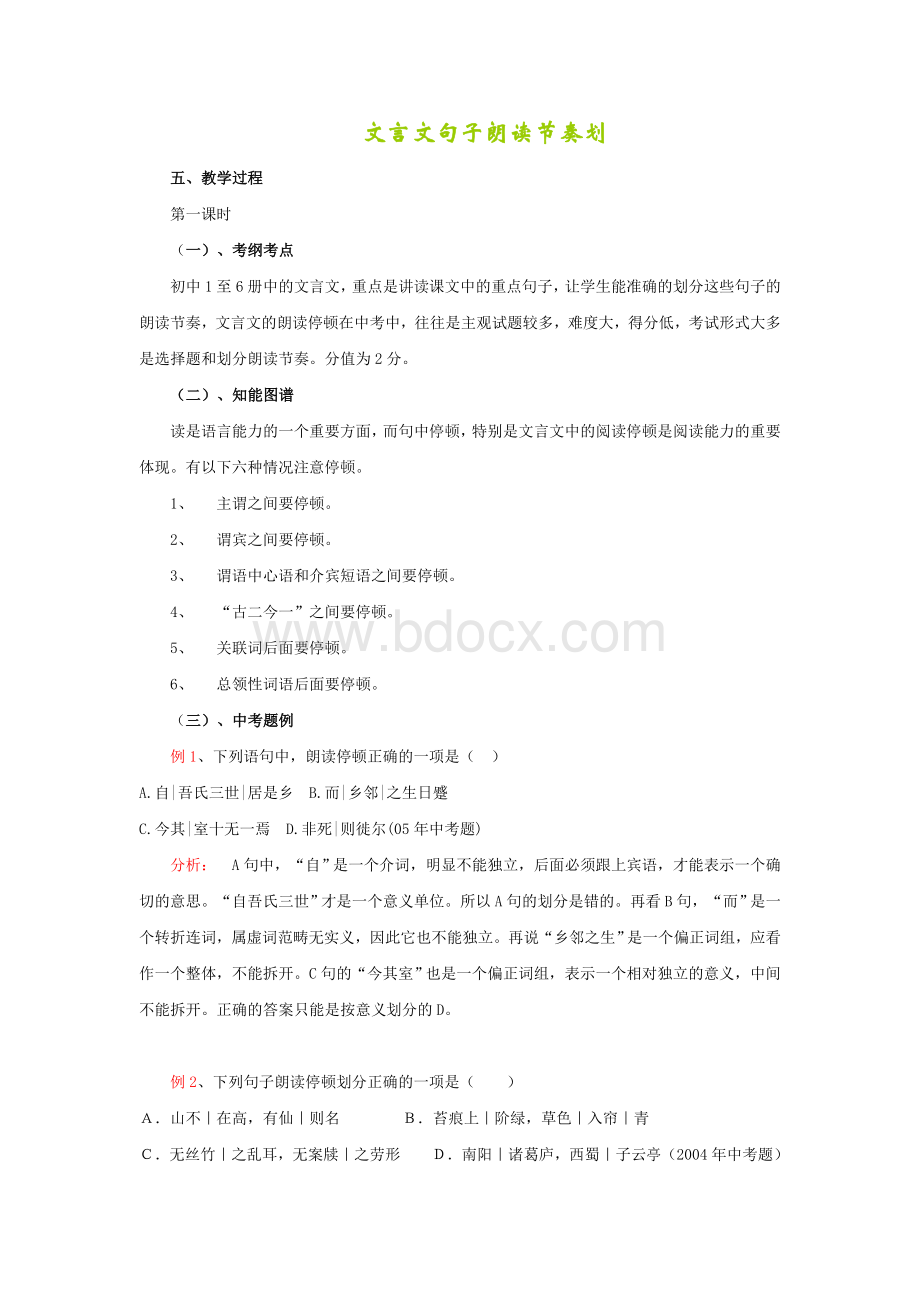 文言文句子朗读节奏划分指导.doc