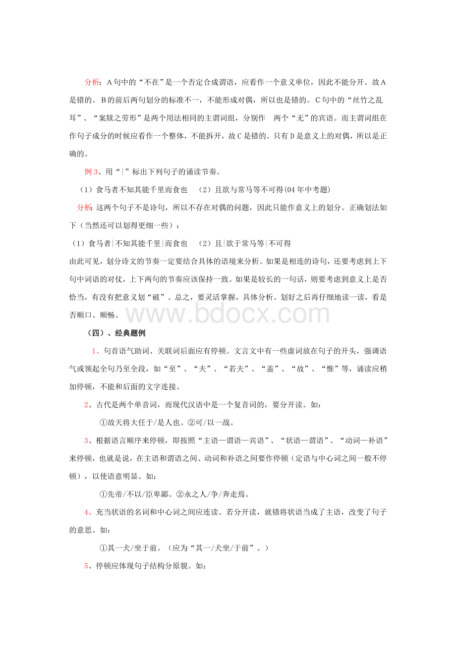 文言文句子朗读节奏划分指导.doc_第2页