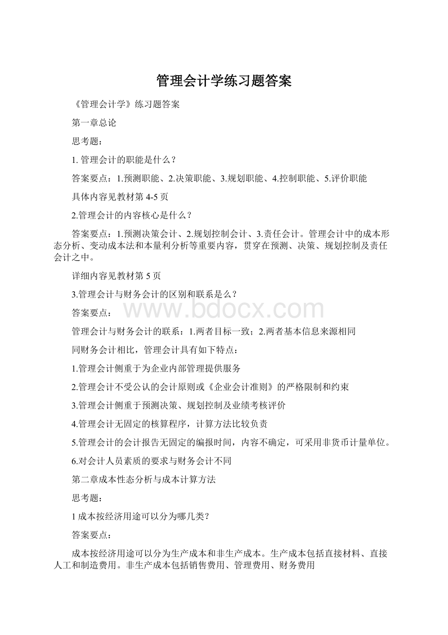 管理会计学练习题答案.docx