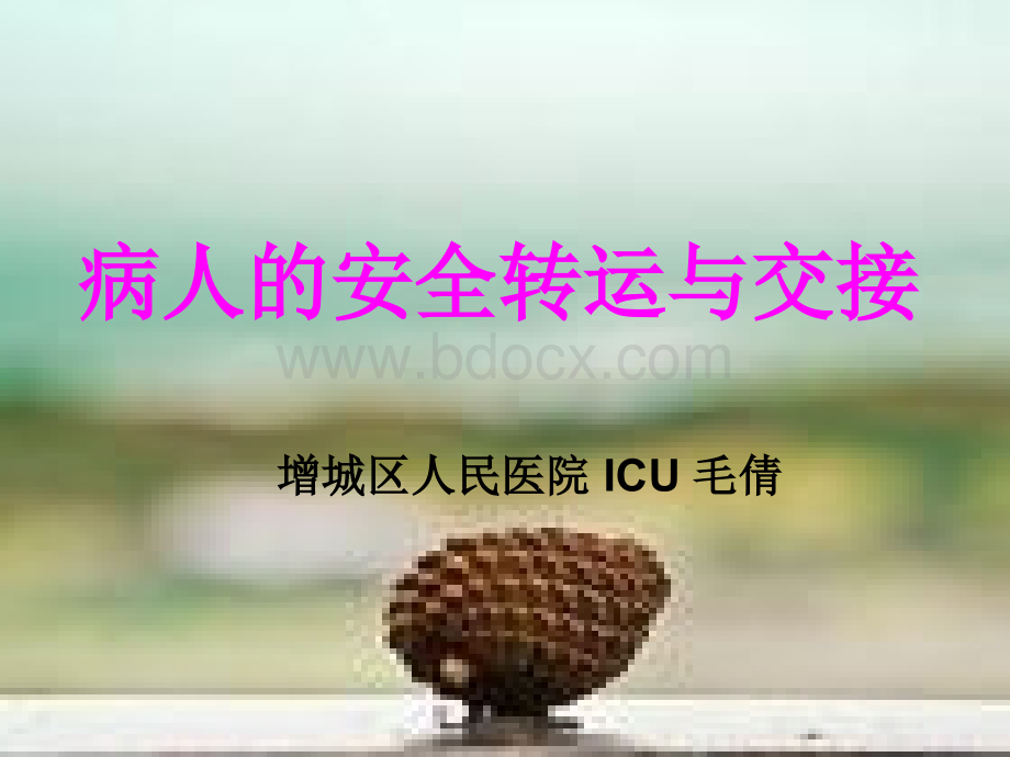 患者安全转运制度与交接课件.ppt