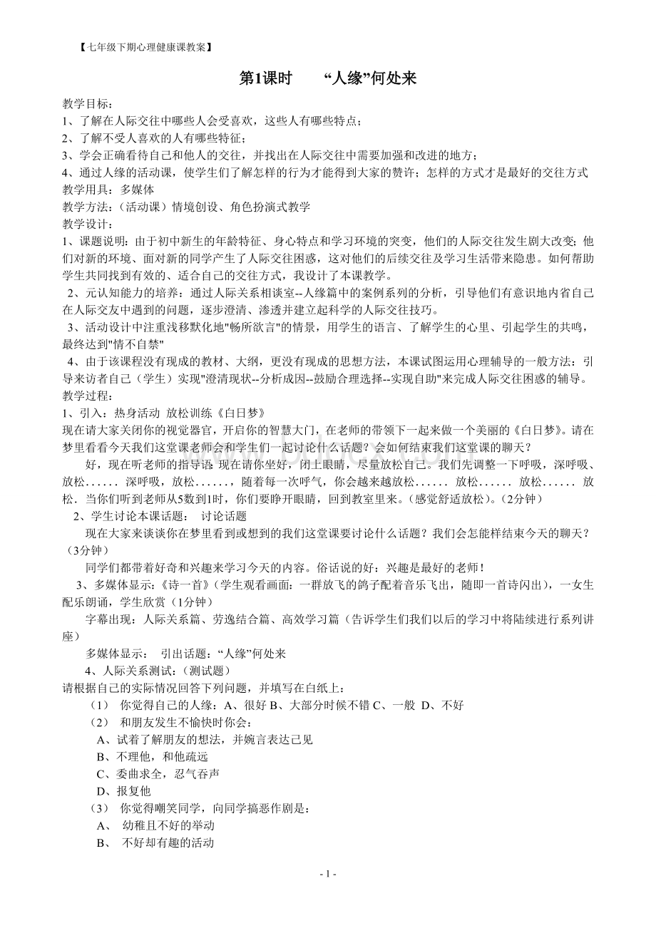 七年级心理健康教育教案【下】.doc_第1页