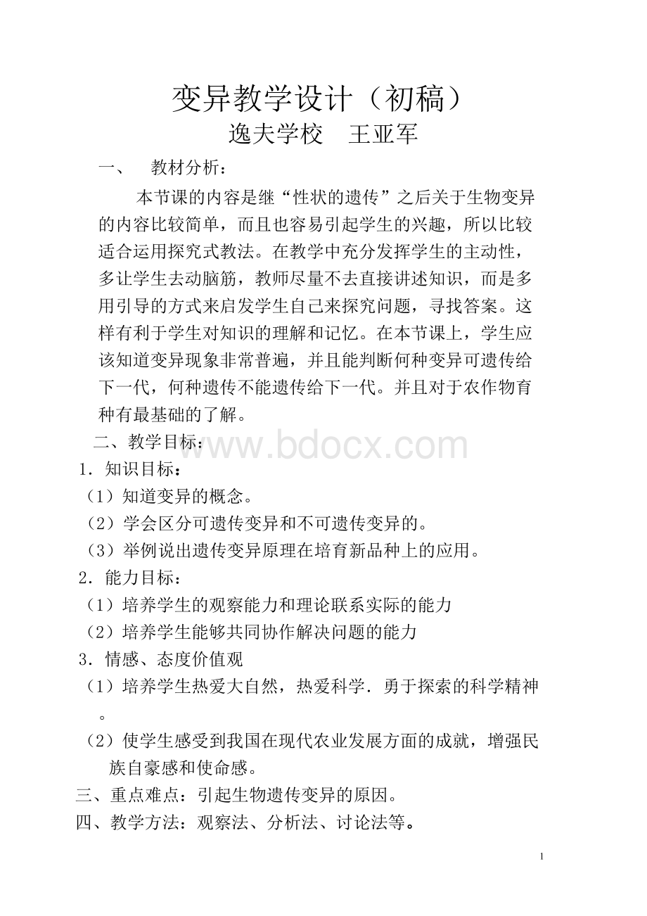 生物的变异教案Word文档格式.doc