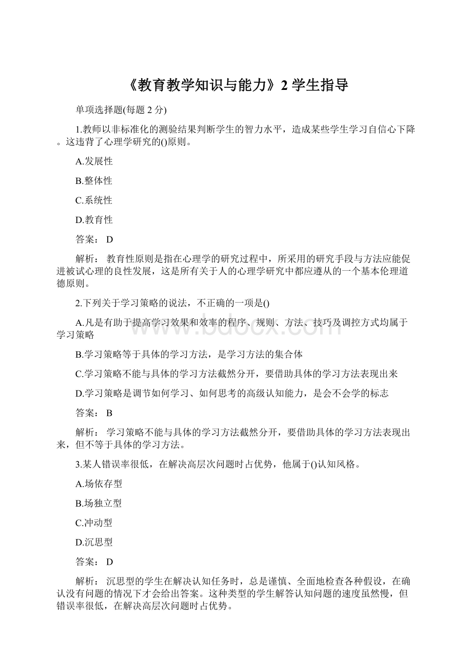 《教育教学知识与能力》2 学生指导文档格式.docx_第1页