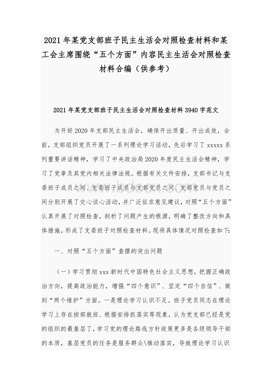 2021年某党支部班子民主生活会对照检查材料和某工会主席围绕“五个方面”内容民主生活会对照检查材料合编（供参考）文档格式.docx