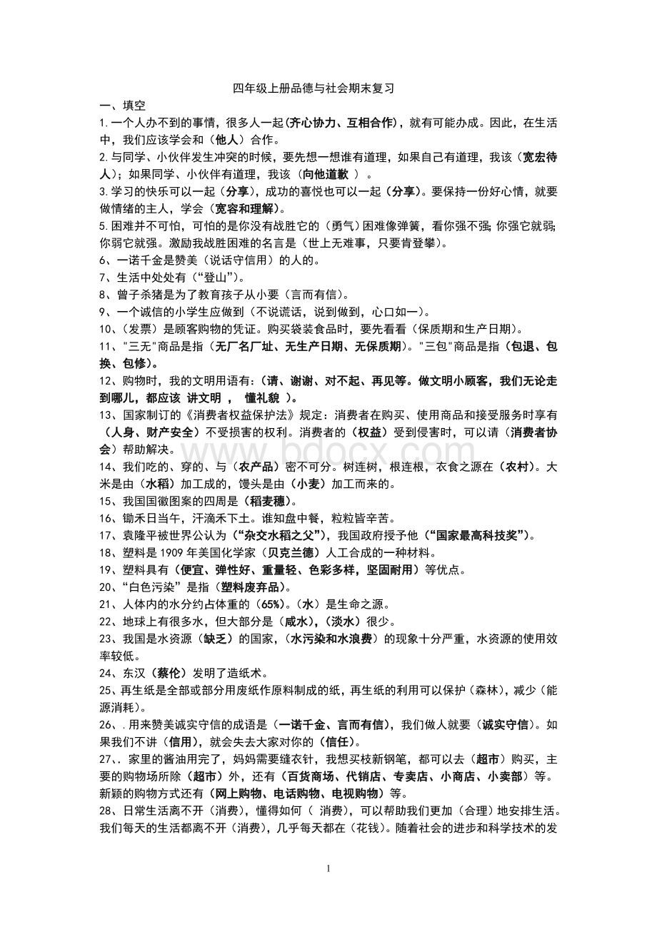 四年级品德复习题Word文件下载.doc_第1页