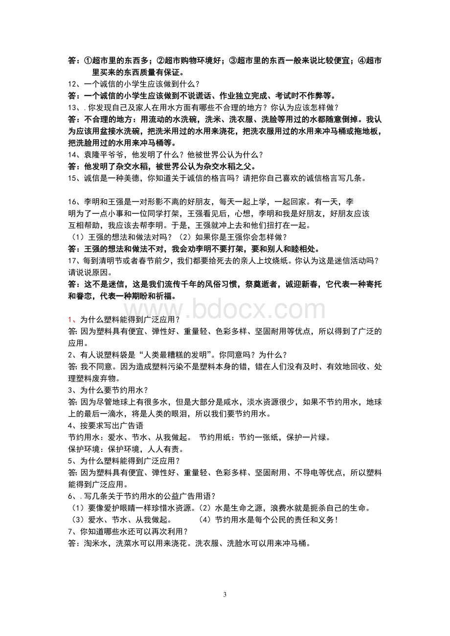 四年级品德复习题Word文件下载.doc_第3页