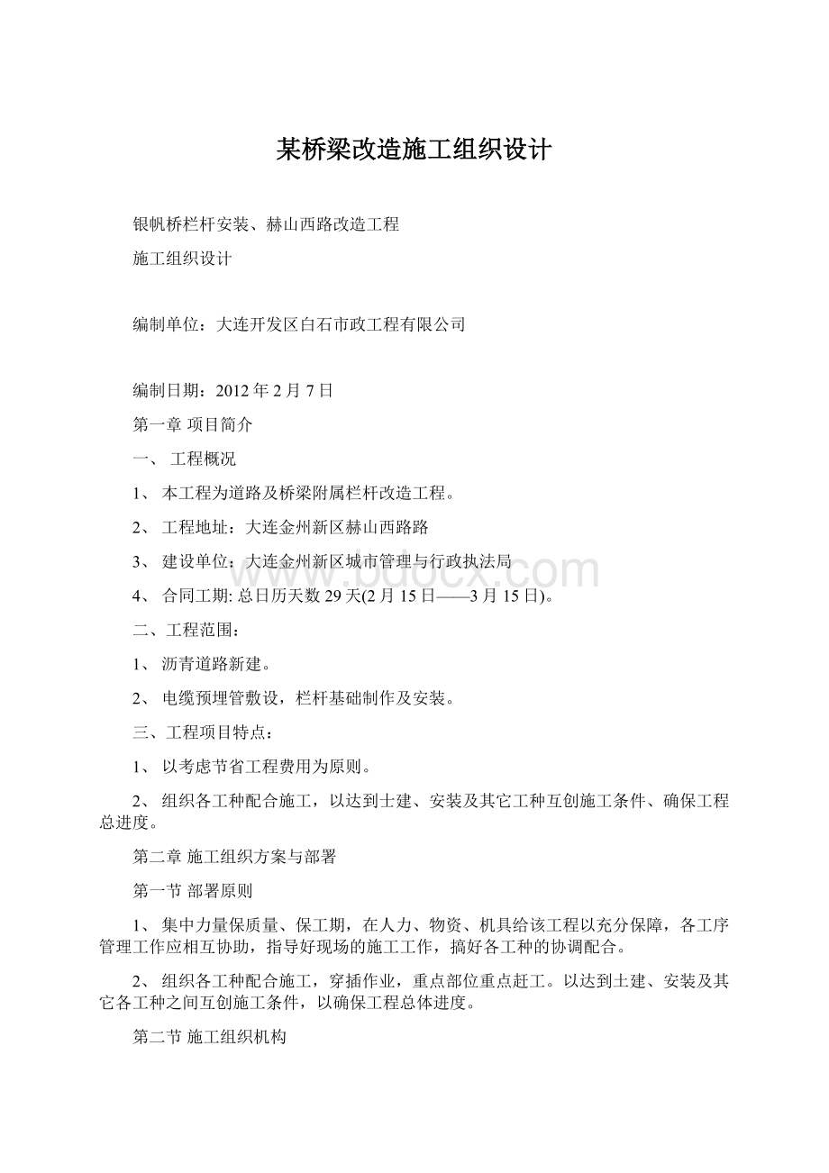 某桥梁改造施工组织设计.docx