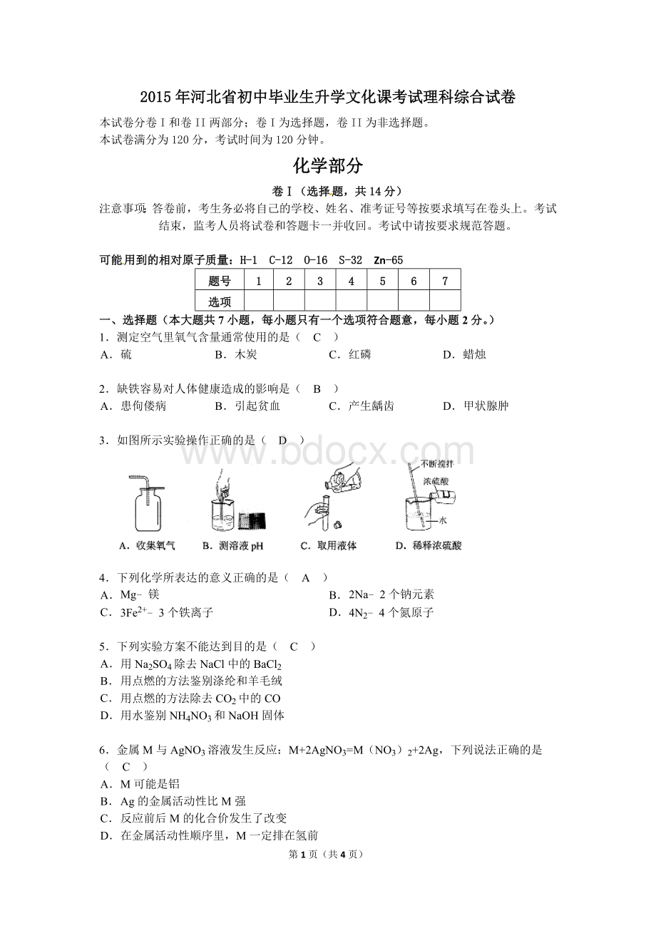 河北省中考理综卷化学试题word版含答案.doc_第1页