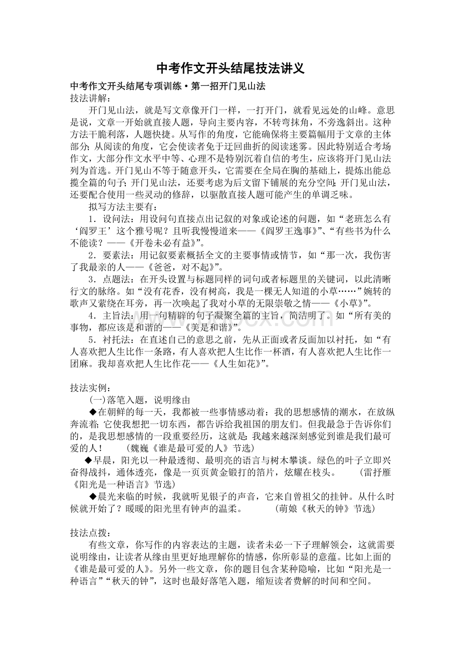 中考作文开头结尾专项训练(教师用).doc