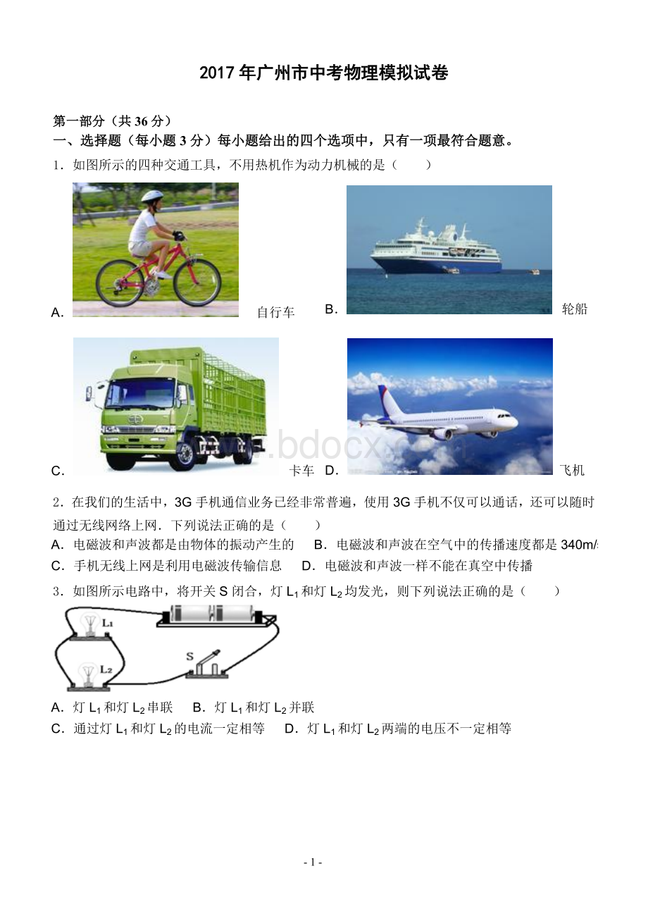 广州市中考物理模拟试卷可直接打印Word格式文档下载.doc